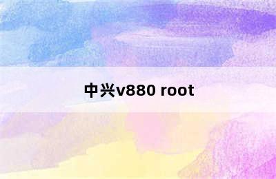 中兴v880 root